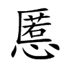 慝