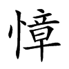 慞