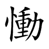 慟