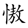 慠
