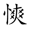 慡