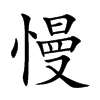 慢