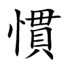 慣