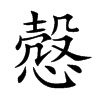 慤