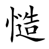 慥
