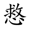 慦