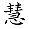 慧