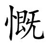 慨