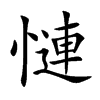 慩