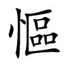 慪