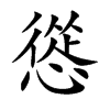 慫