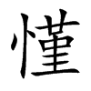 慬