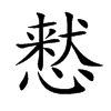 慭
