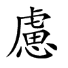 慮