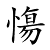 慯