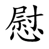 慰