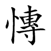 慱