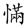 慲