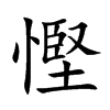 慳