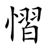 慴
