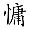 慵