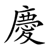 慶