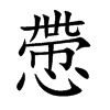 慸