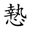 慹