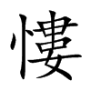 慺