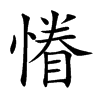 慻