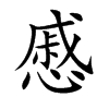 慼