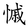 慽