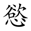 慾