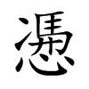 慿
