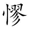 憀