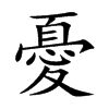 憂