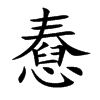 憃