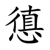 憄