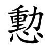 憅