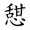 憇