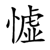 憈