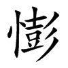 憉