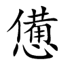憊