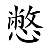 憋