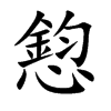 憌