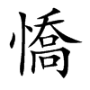 憍