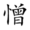 憎