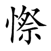 憏