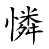 憐