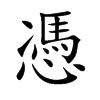 憑